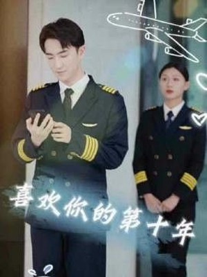 喜欢你的第十年