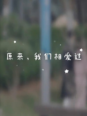 原来我们相爱过