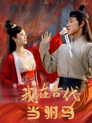 新：我在古代当驸马