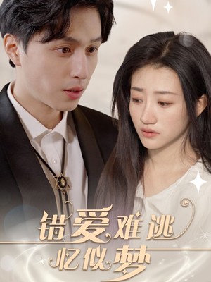 错爱难逃忆似梦