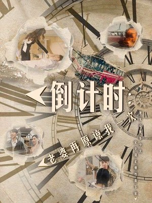 倒计时：老婆再原谅我一次