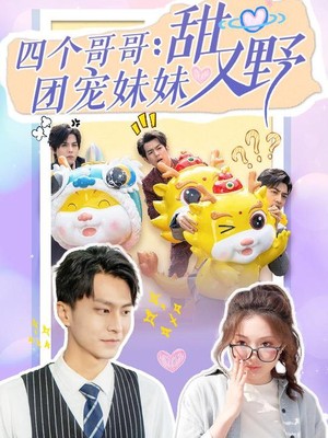 四个哥哥：团宠妹妹野又甜