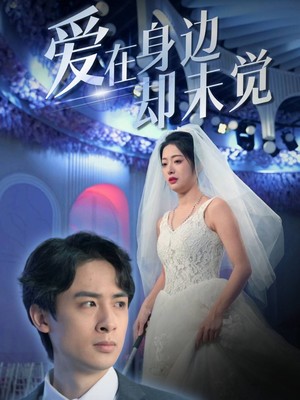 爱在身边却未觉