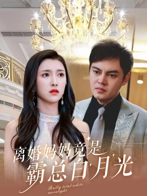 离婚妈妈竟是霸总白月光