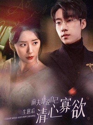 新：她生崽后前夫却说自己清心寡欲