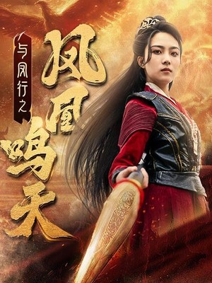 与凤行之凤凰鸣天