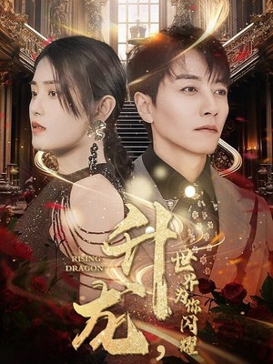 升龙，世界为你闪耀