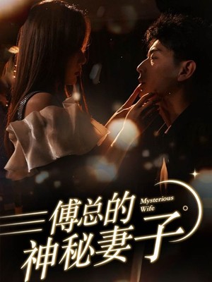 傅总的神秘妻子