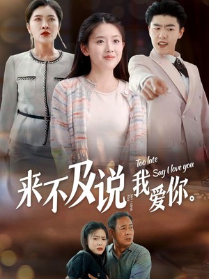 来不及说我爱你