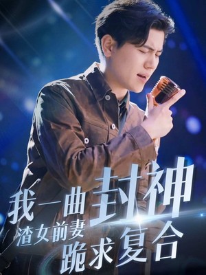 我一曲封神渣女前妻跪求复合