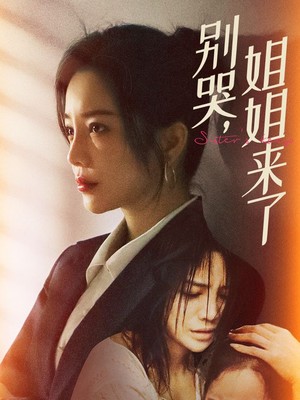 别哭，姐姐来了