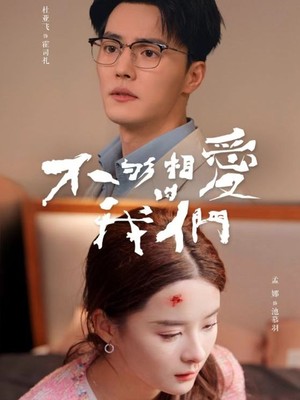 不够相爱的我们