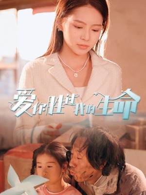 爱你胜过我的生命