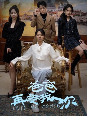 爸爸再爱我一次