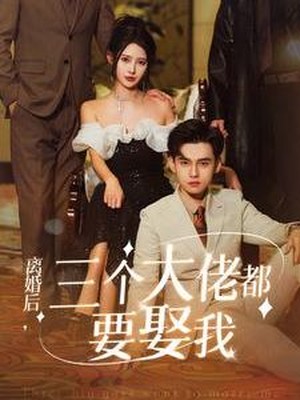 离婚后，三个大佬都要娶我