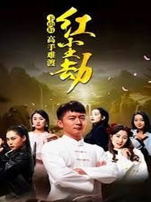 下山后高手难渡红尘劫