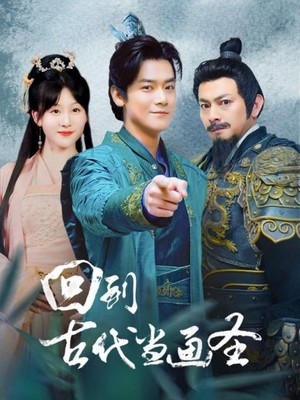 回到古代当画圣