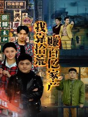 我靠拾荒赚百亿家产