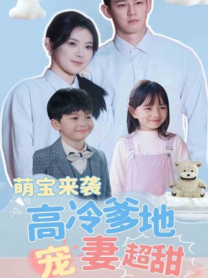 萌宝来袭高冷爹地宠妻超甜