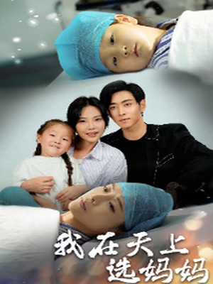 我在天上选妈妈