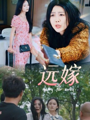 远嫁