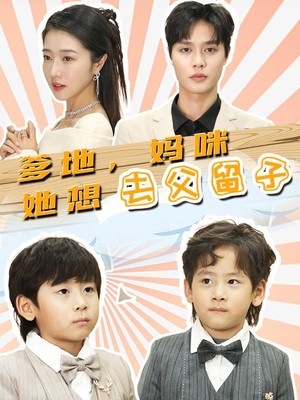 爹地，妈咪她想去父留子