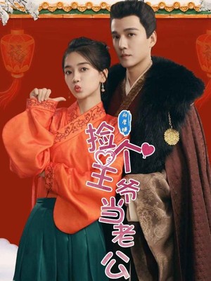 捡个王爷当老公