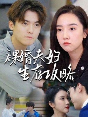 裸婚夫妇生存攻略