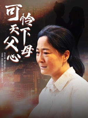 可怜天下父母心