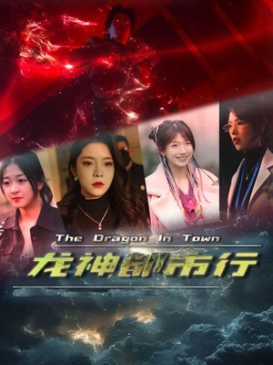 龙神都市行