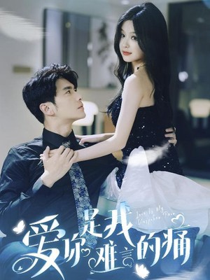 爱你是我难言的痛