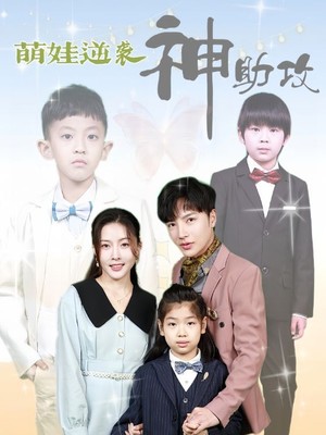 萌娃逆袭神助攻