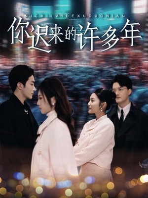 你迟来的许多年