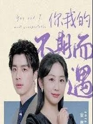 你我的不期而遇