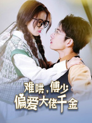 难哄，傅少偏爱大佬千金