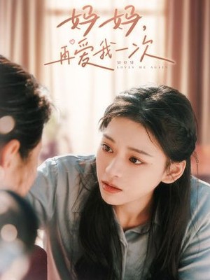 妈妈，再爱我一次