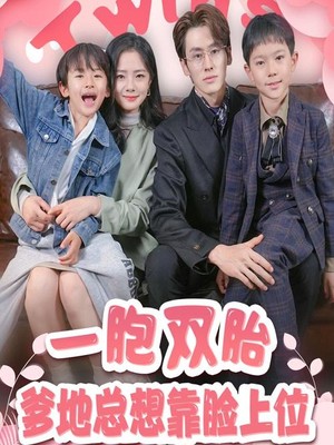 一胎双宝，爹地总想靠脸上位