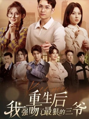 重生后我强吻了最狠的三爷