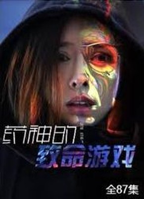 药神的致命游戏