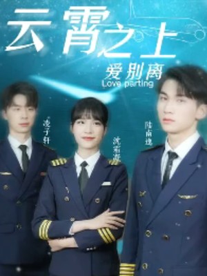 云霄之上爱别离