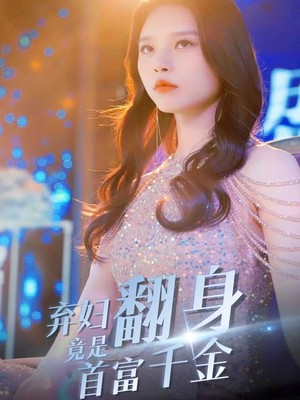 弃妇翻身竟是首富千金