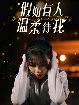 假如有人温柔待我