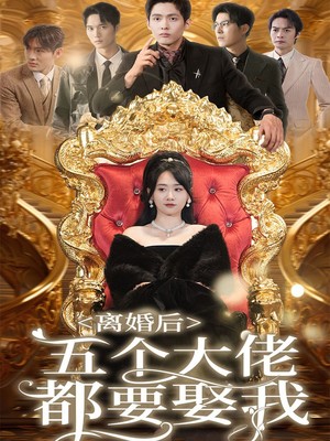 离婚后五个大佬都要娶我