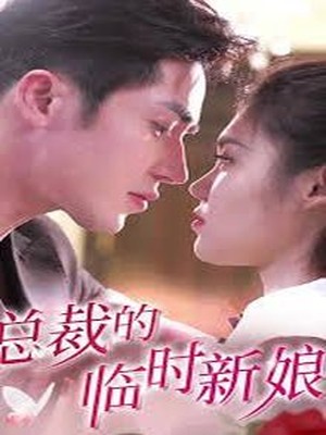 总裁的临时新娘