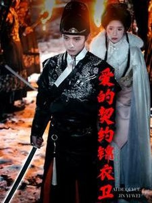 爱的契约锦衣卫