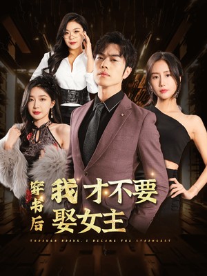 穿书后我才不要娶女主