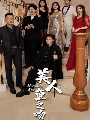 美人鱼之吻