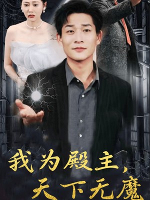 我为殿主，天下无魔
