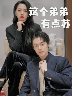 这个弟弟有点苏