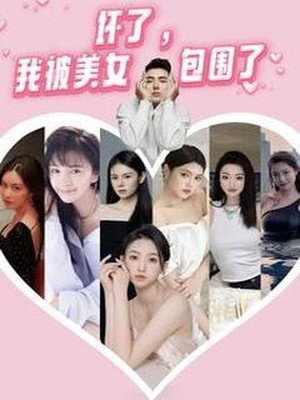 坏了，我被美女包围了